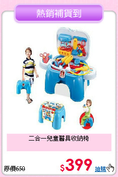二合一兒童醫具收納椅