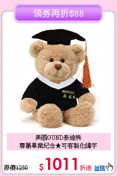 美國GUND泰迪熊<br>專屬畢業紀念★可客製化繡字