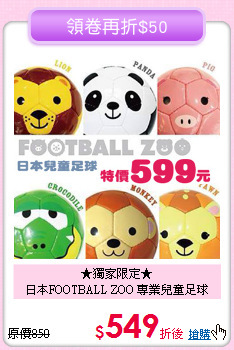 ★獨家限定★<br>日本FOOTBALL ZOO 專業兒童足球
