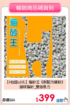 【4包組x10L】貓砂王《新配方精粉》<br>細球貓砂_雙倍吸力