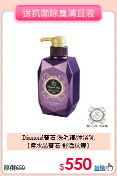 Diamond寶石 洗毛精/沐浴乳<br>【紫水晶寶石-舒活抗癢】