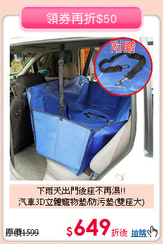 下雨天出門後座不再濕!!<br>汽車3D立體寵物墊/防污墊(雙座大)