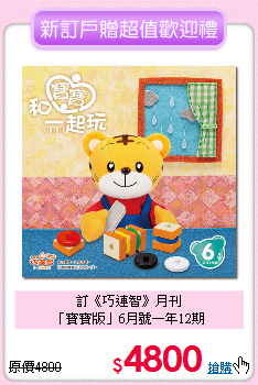訂《巧連智》月刊<br>
「寶寶版」6月號一年12期
