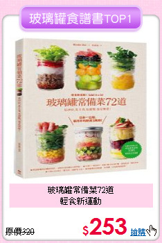 玻璃罐常備菜72道<br>
輕食新運動