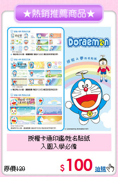 授權卡通印鑑/姓名貼紙<br>入園入學必備