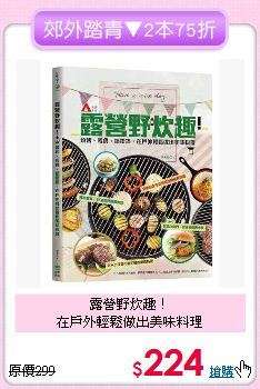 露營野炊趣！<br>
在戶外輕鬆做出美味料理