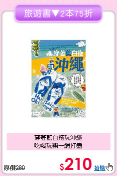 穿著藍白拖玩沖繩<br>
吃喝玩樂一網打盡