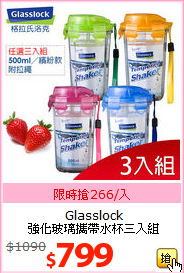 Glasslock<BR>
強化玻璃攜帶水杯三入組