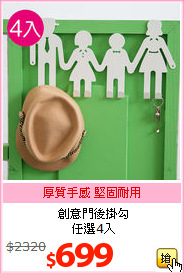 創意門後掛勾<BR>
任選4入