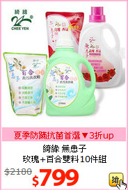 綺緣 無患子<BR>
玫瑰+百合雙料10件組