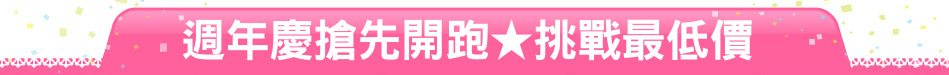 週年慶搶先開跑★挑戰最低價