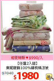 【任選2入組】<BR>
東妮寢飾100%精梳棉涼被