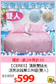 【CERES】頂級雙絲光<BR>
涼爽冰絲蓆三件組(雙人)