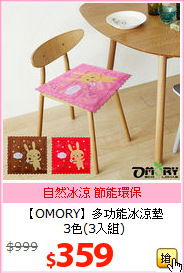 【OMORY】多功能冰涼墊<br>
3色(3入組)