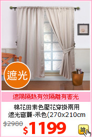 棉花田素色壓花穿掛兩用<br>
遮光窗簾-米色(270x210cm