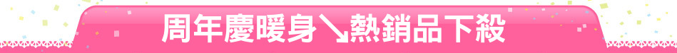 周年慶暖身↘熱銷品下殺