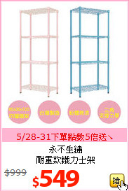 永不生鏽<BR>耐重款鐵力士架