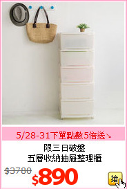 限三日破盤<BR>五層收納抽屜整理櫃