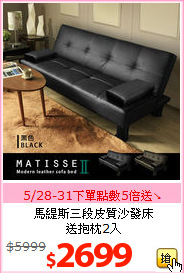 馬緹斯三段皮質沙發床<BR>送抱枕2入