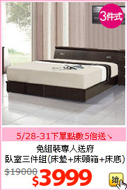 免組裝專人送府<BR>臥室三件組(床墊+床頭箱+床底)