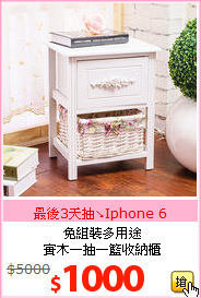 免組裝多用途<BR>實木一抽一籃收納櫃