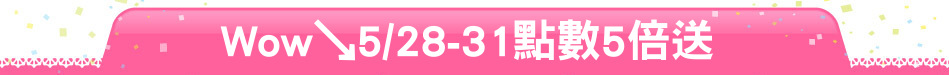 Wow↘5/28-31點數5倍送