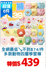 全網最低↘不到$74/件
多款動物四層學習褲