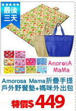 Amorosa Mama折疊手提
戶外野餐墊+媽咪外出包