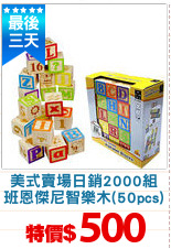 美式賣場日銷2000組
班恩傑尼智樂木(50pcs)