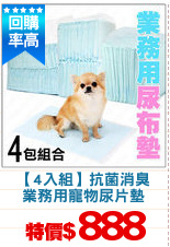 【4入組】抗菌消臭
業務用寵物尿片墊