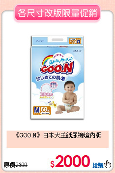 《GOO.N》日本大王紙尿褲境內版