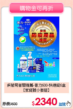 疾管局首間推薦-普力600-快速錠6盒【家庭號小套組】
