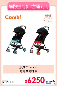康貝 Combi F2<br>
超輕單向推車