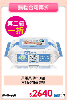 貝恩柔濕巾80抽<br>
兩箱超值優惠組