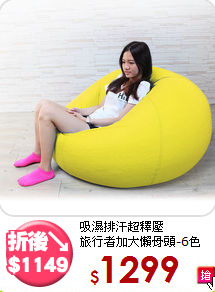 吸濕排汗超釋壓<BR>旅行者加大懶骨頭-6色