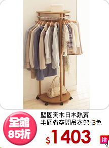 堅固實木日本熱賣<BR>半圓省空間吊衣架-3色