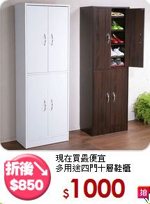 現在買最便宜<BR>多用途四門十層鞋櫃
