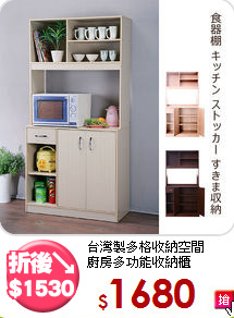 台灣製多格收納空間<BR>廚房多功能收納櫃