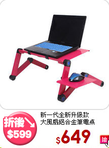 新一代全新升級款<BR>大風扇鋁合金筆電桌