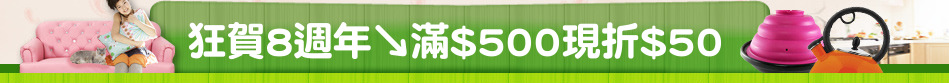 狂賀8週年↘滿$500現折$50