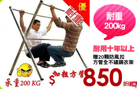 贈20顆防風扣
方管全不鏽鋼衣架