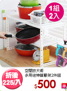 空間放大術<BR>多用途伸縮層架2件組