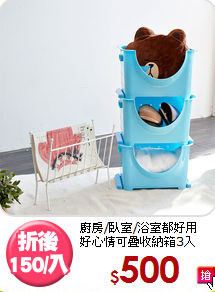 廚房/臥室/浴室都好用<BR>好心情可疊收納箱3入