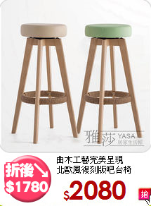 曲木工藝完美呈現<BR>北歐風復刻版吧台椅