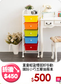 重量輕盈穩固好移動<BR>繽紛小巧五層抽屜車