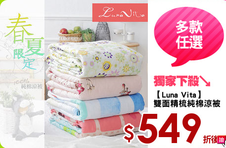 【Luna Vita】
雙面精梳純棉涼被
