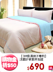 【3M吸濕排汗專利】<BR>
涼感紗被套床包組