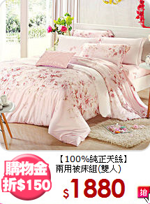 【100%純正天絲】<BR>
兩用被床組(雙人)