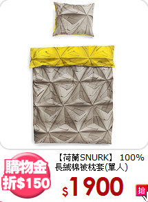 【荷蘭SNURK】
100%長絨棉被枕套(單人)