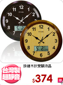 掛鐘木紋雙顯液晶